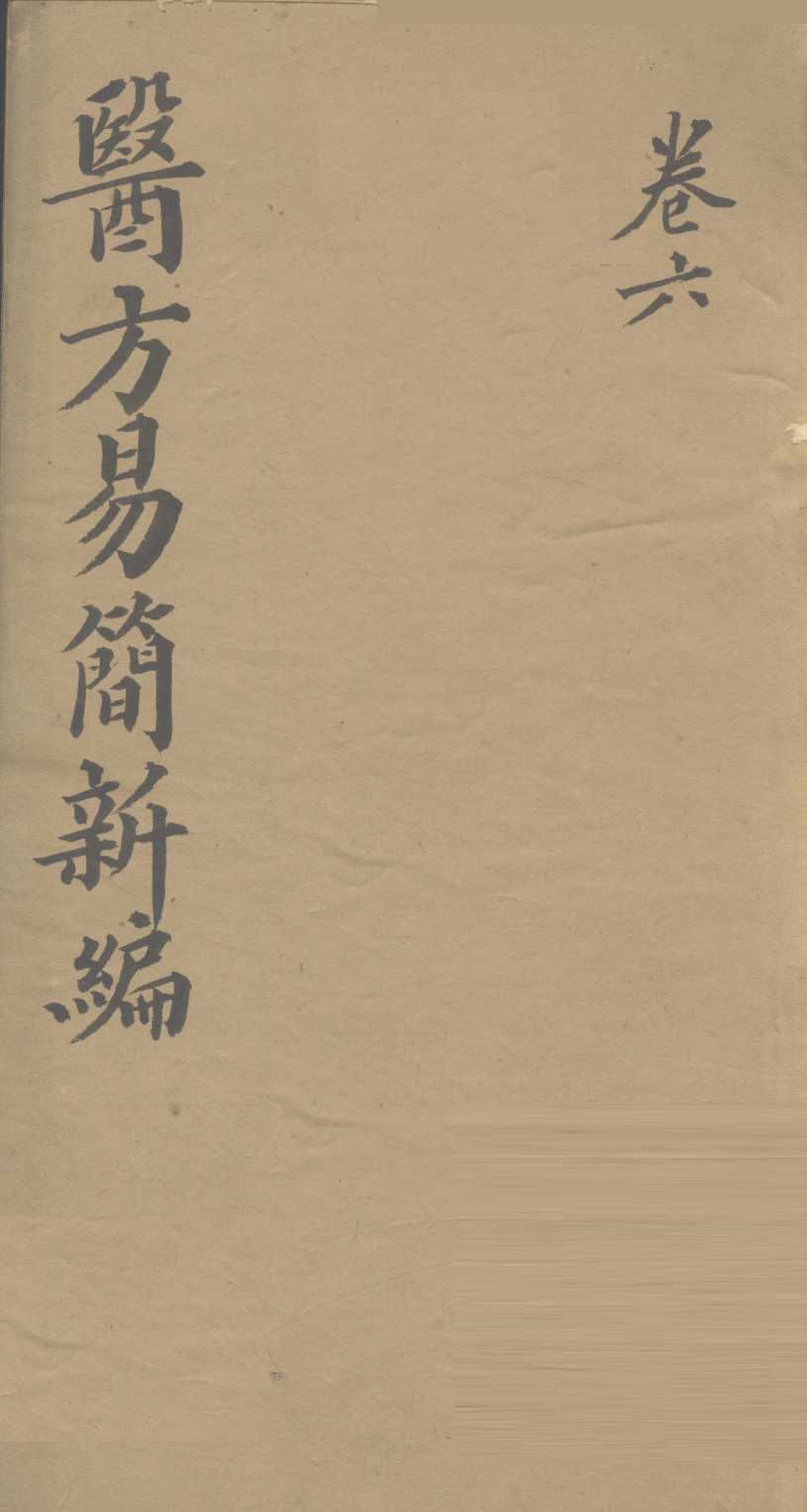 医方易简新编  卷6